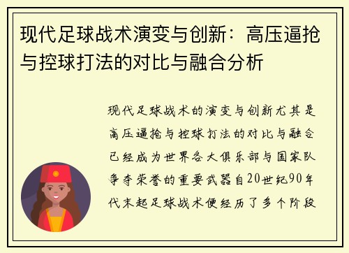 现代足球战术演变与创新：高压逼抢与控球打法的对比与融合分析