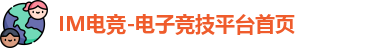 IM电竞